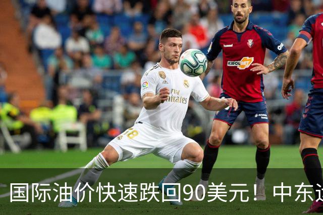 国际油价快速跌回90美元！中东运价狂飙，油市暗藏双重变数｜大宗风云