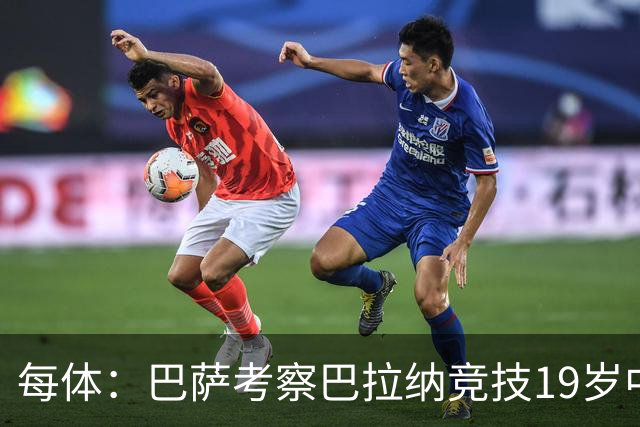 每体：巴萨考察巴拉纳竞技19岁中卫亚瑟-迪亚斯