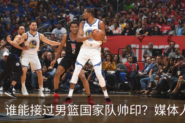 谁能接过男篮国家队帅印？媒体人：这两人2选1，都不可能比郭士强差