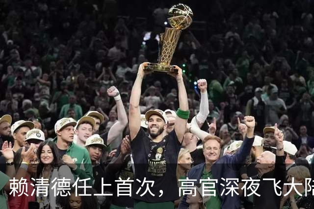 赖清德任上首次，高官深夜飞大陆，机场特殊细节，两岸想一块去了