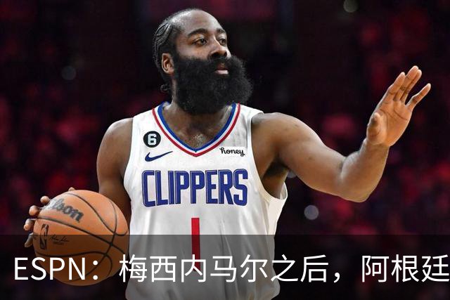 ESPN：梅西内马尔之后，阿根廷巴西传奇10号球衣花落谁手？